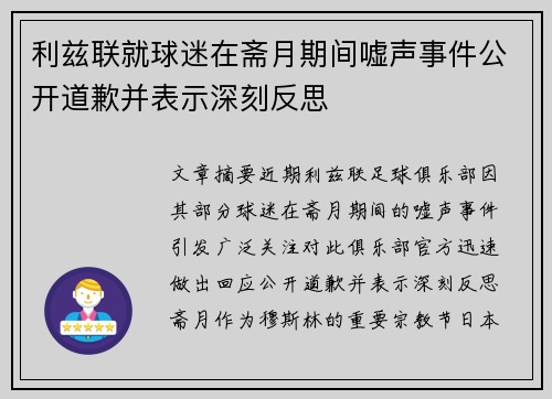 利兹联就球迷在斋月期间嘘声事件公开道歉并表示深刻反思 利兹联就球迷在斋月期间嘘声事件公开道歉并表示深刻反思