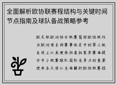 全面解析欧协联赛程结构与关键时间节点指南及球队备战策略参考