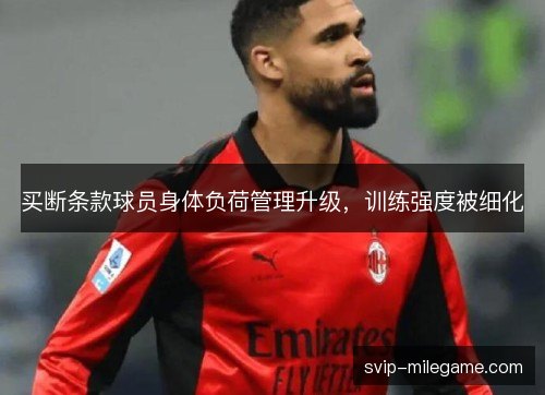 买断条款球员身体负荷管理升级，训练强度被细化